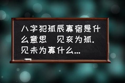 孤辰 意思|【孤辰 意思】孤辰寡宿的殘忍真相：看懂命盤，化解孤獨運命！